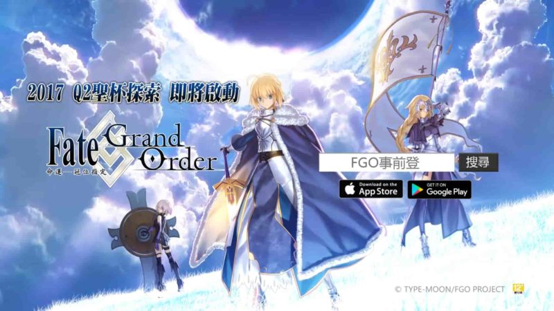 FGO Fate Grand Order 手游廣告公司 遊戲廣告公司 整合行銷公司 廣告公司 廣告託播 電視廣告 公車廣告 捷運廣告 廣告代理 行銷公司 廣告拍攝 廣告購買 媒體採購 媒體購買